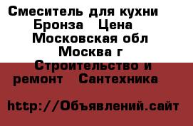 5605840 Смеситель для кухни elghansa.Бронза › Цена ­ 6 090 - Московская обл., Москва г. Строительство и ремонт » Сантехника   